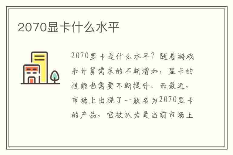 2070显卡什么水平(笔记本2070显卡什么水平)